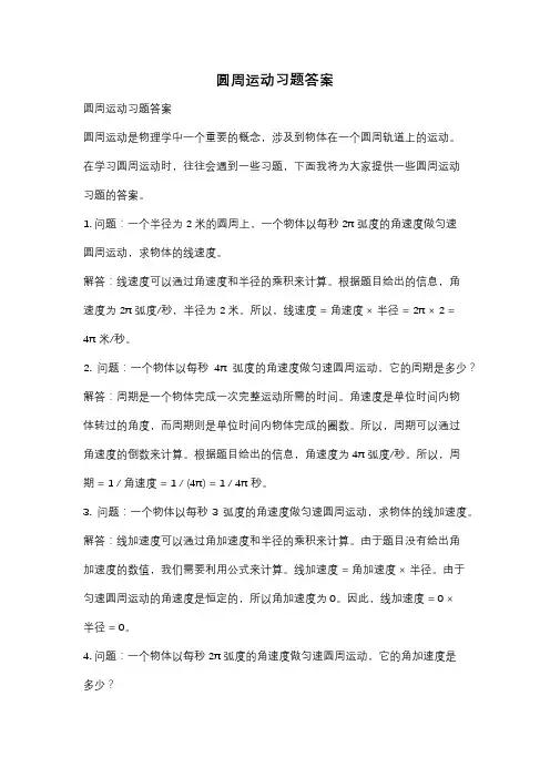 圆周运动习题答案