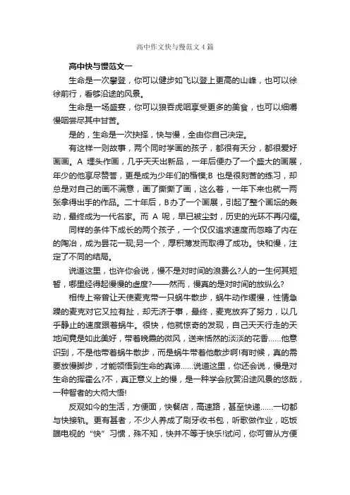 高中作文快与慢范文4篇_高考命题作文_