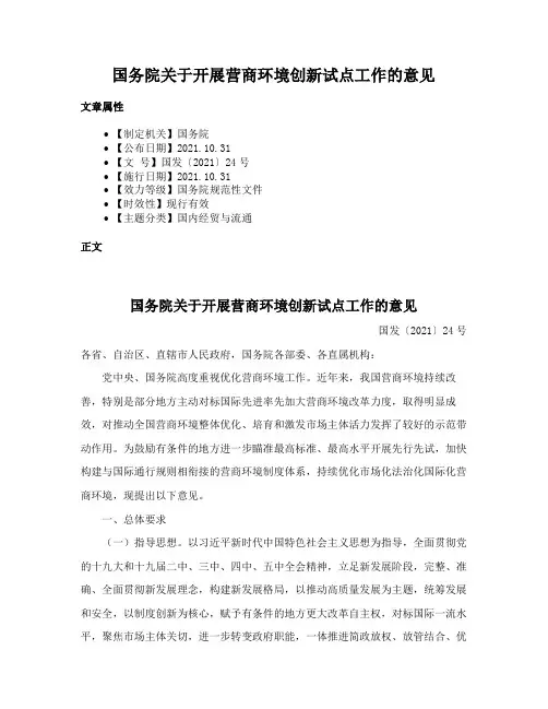 国务院关于开展营商环境创新试点工作的意见