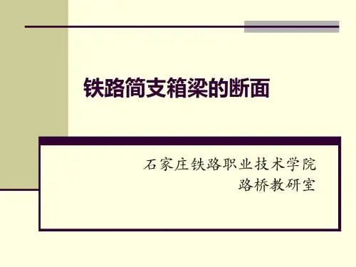 时速250公里客运专线简支箱梁-石家庄铁路职业技术学院