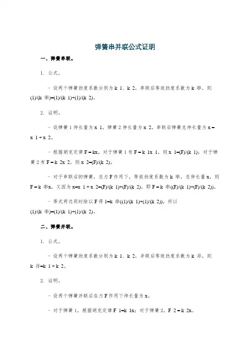 弹簧串并联公式证明