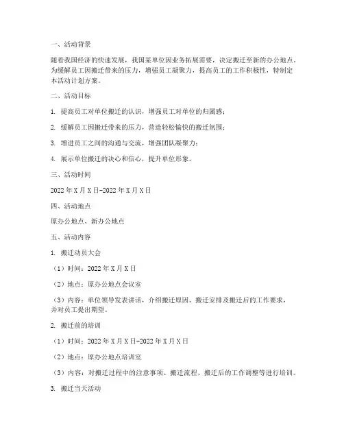 单位搬迁员工活动计划方案