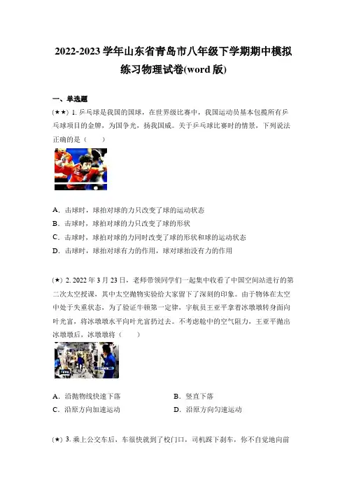 2022-2023学年山东省青岛市八年级下学期期中模拟练习物理试卷(word版)