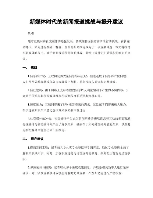 新媒体时代的新闻报道挑战与提升建议