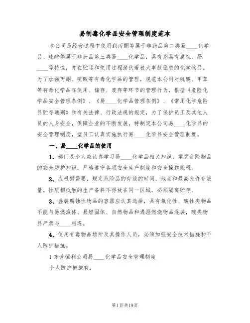 易制毒化学品安全管理制度范本（6篇）