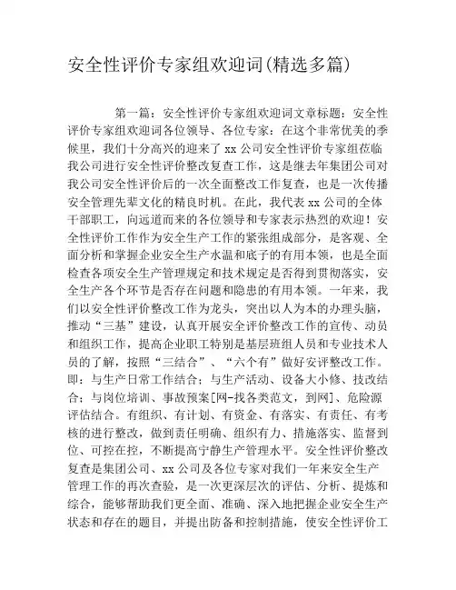 安全性评价专家组欢迎词(精选多篇)