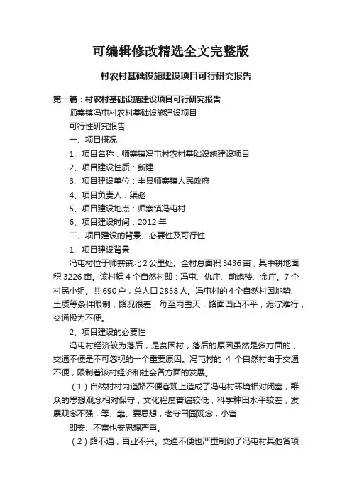 村农村基础设施建设项目可行研究报告精选全文
