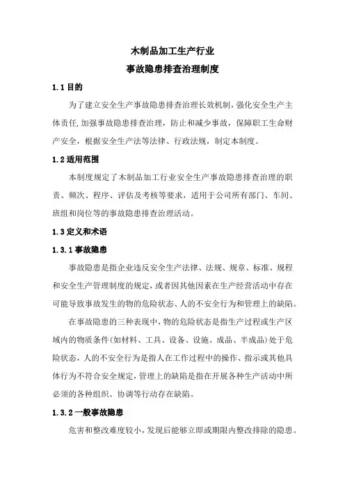 木制品加工行业事故隐患排查治理制度