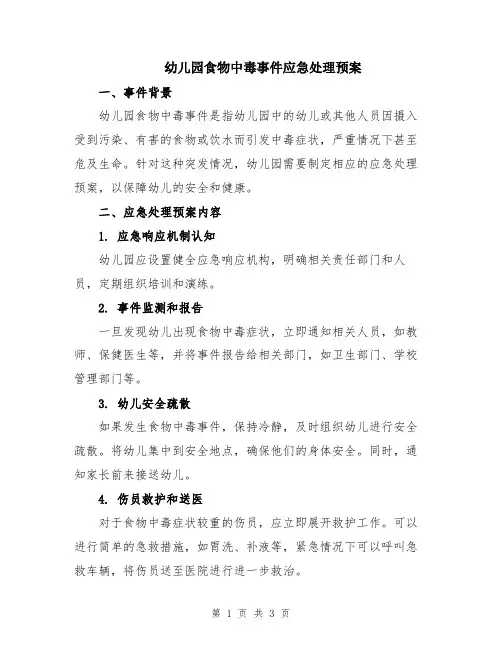 幼儿园食物中毒事件应急处理预案