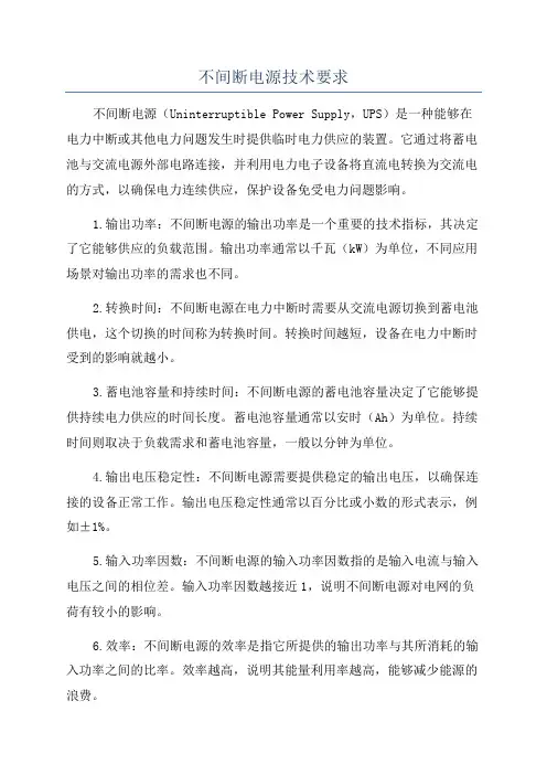 不间断电源技术要求
