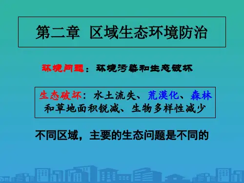 2.1荒漠化的防治-(40张PPT)