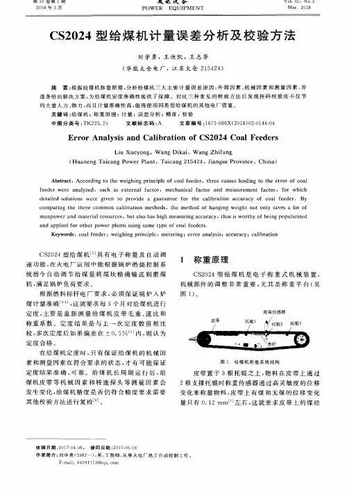 CS2024型给煤机计量误差分析及校验方法