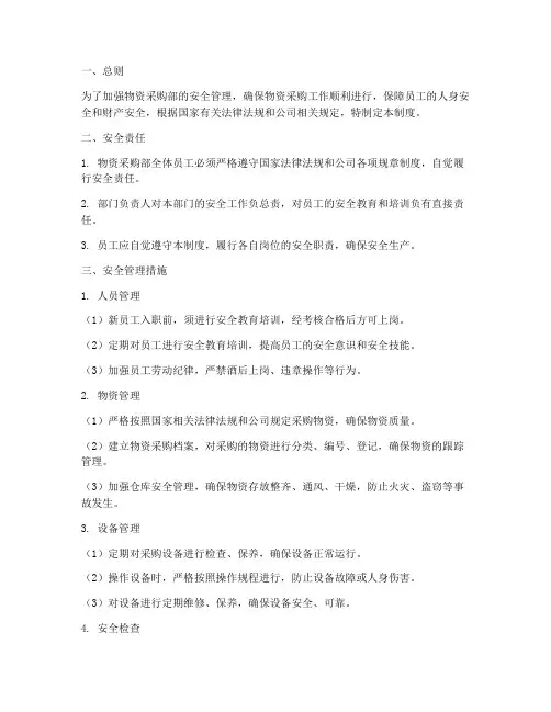 物资采购部安全管理制度