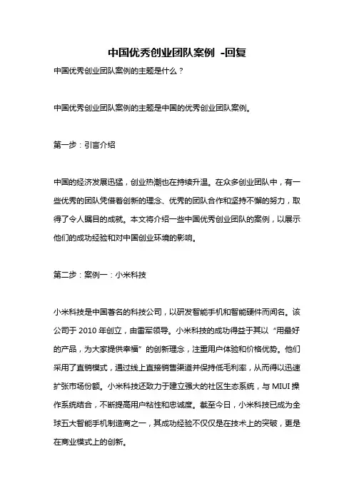 中国优秀创业团队案例 -回复
