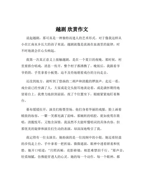 越剧 欣赏作文
