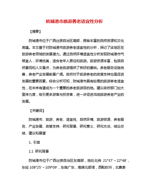 防城港市旅游养老适宜性分析