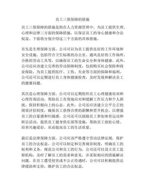 员工三保保障的措施
