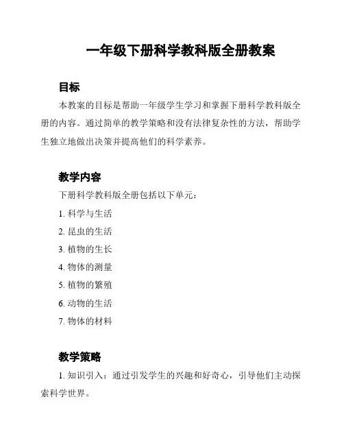 一年级下册科学教科版全册教案