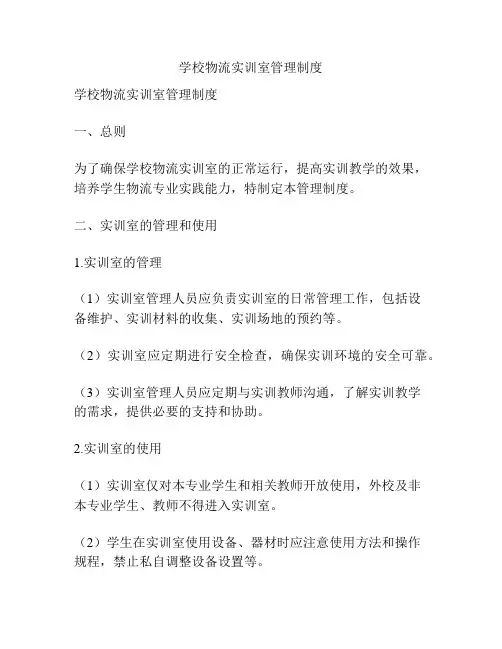 学校物流实训室管理制度
