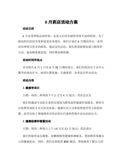 6月药店活动方案