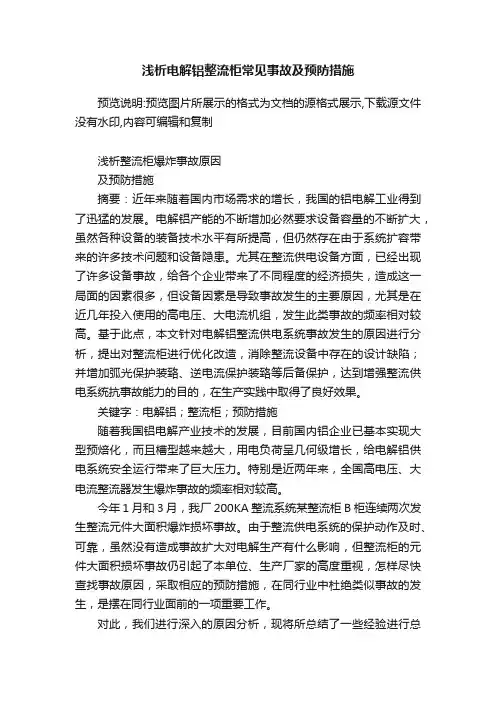 浅析电解铝整流柜常见事故及预防措施