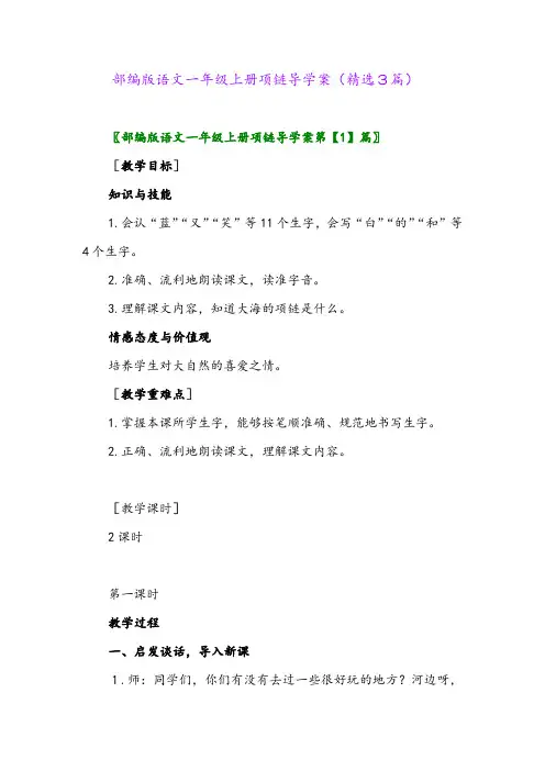 部编版语文一年级上册项链导学案(精选3篇)