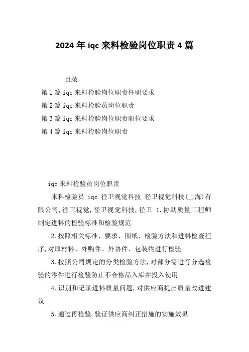 2024年iqc来料检验岗位职责4篇