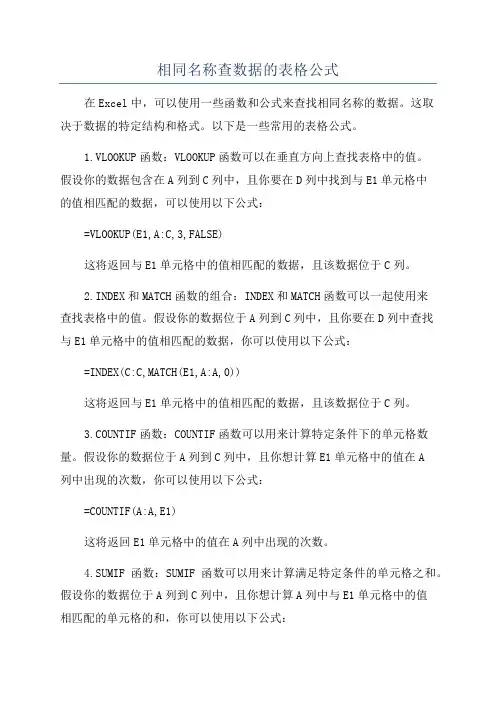 相同名称查数据的表格公式