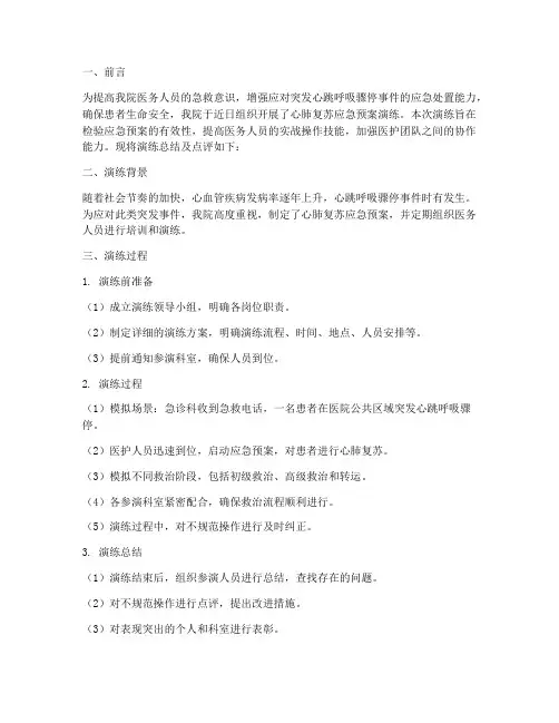 心肺复苏应急预案演练总结及点评
