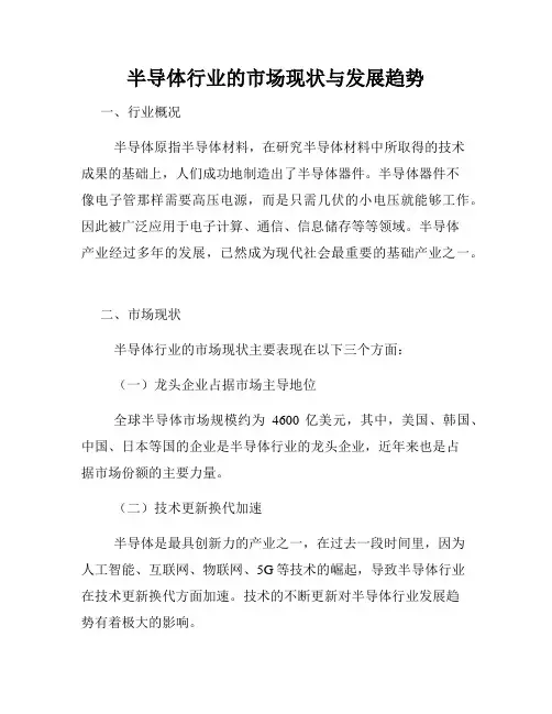 半导体行业的市场现状与发展趋势
