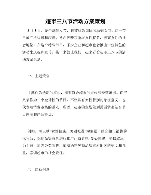 超市三八节活动方案策划