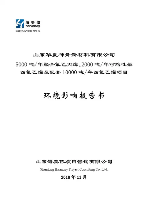 聚全氟乙丙烯、2000吨年可熔性聚四氟乙烯及配套10000吨年四氟乙烯项目环评报告公示