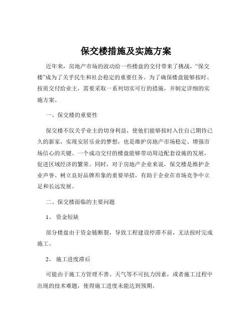 保交楼措施及实施方案