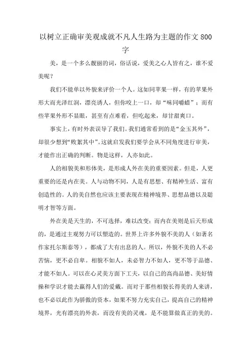 以树立正确审美观成就不凡人生路为主题的作文800字