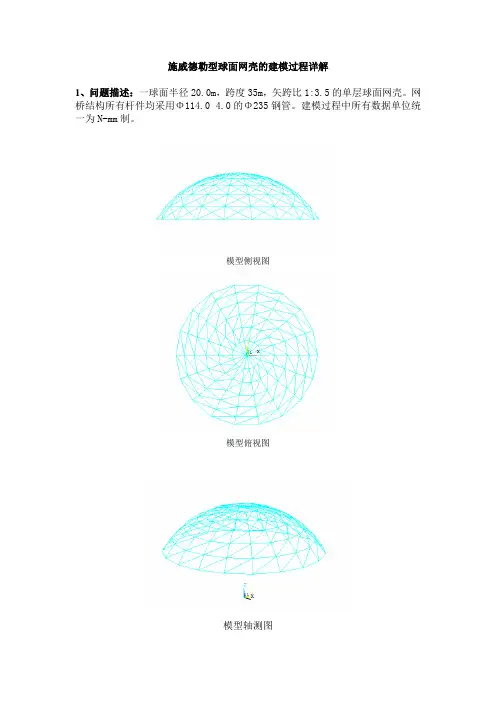 施威德勒型球面网壳的建模过程详解