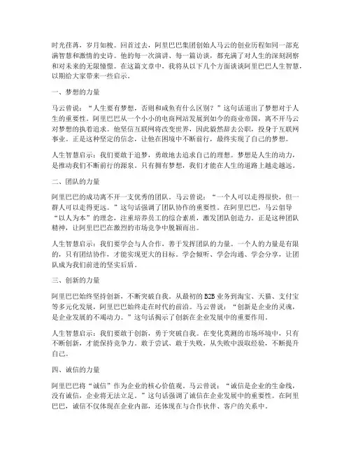阿里巴巴人生智慧感言