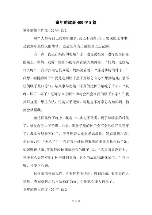 童年的趣事400字9篇