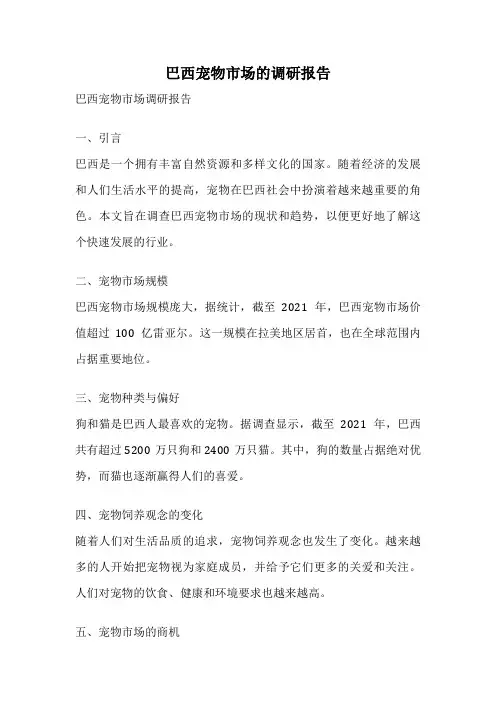 巴西宠物市场的调研报告