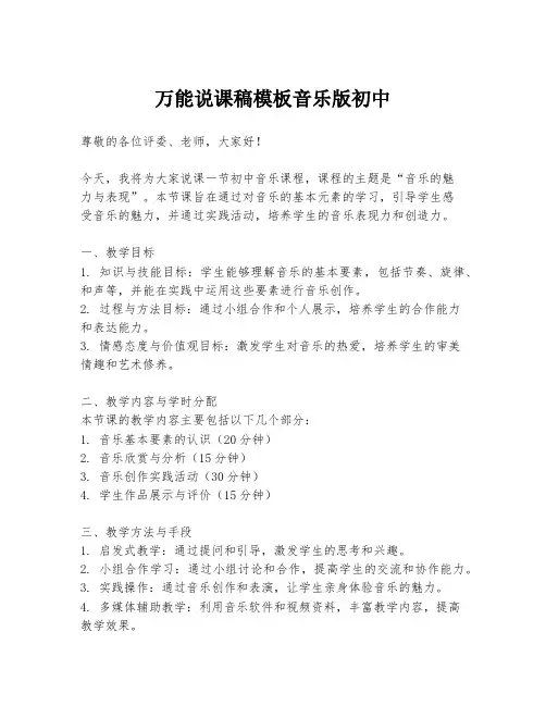 万能说课稿模板音乐版初中