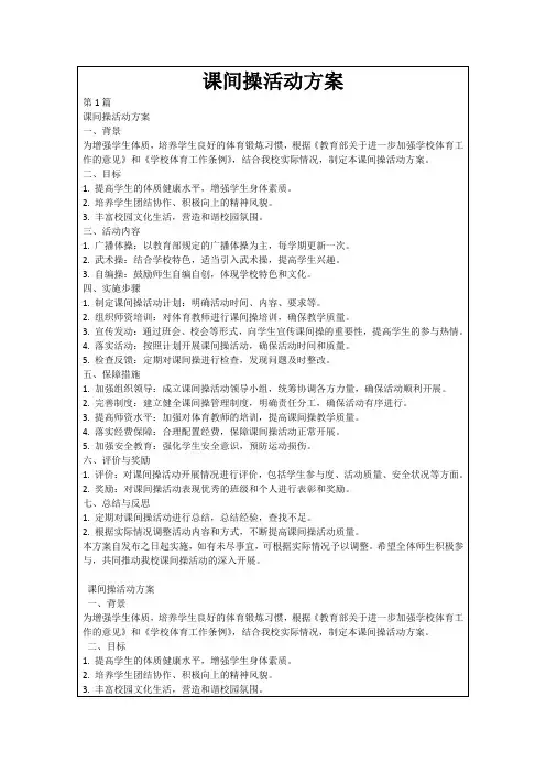课间操活动方案