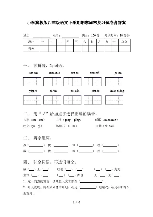 小学冀教版四年级语文下学期期末周末复习试卷含答案