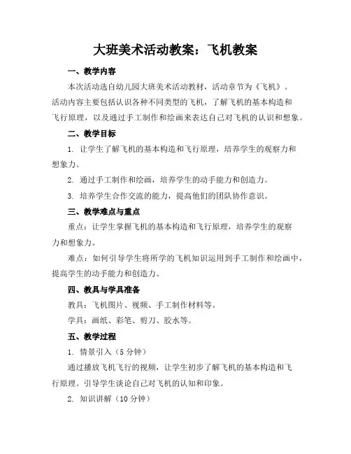 大班美术活动教案：飞机教案