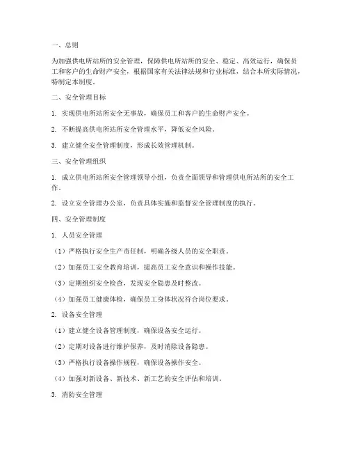 供电所站所安全管理制度