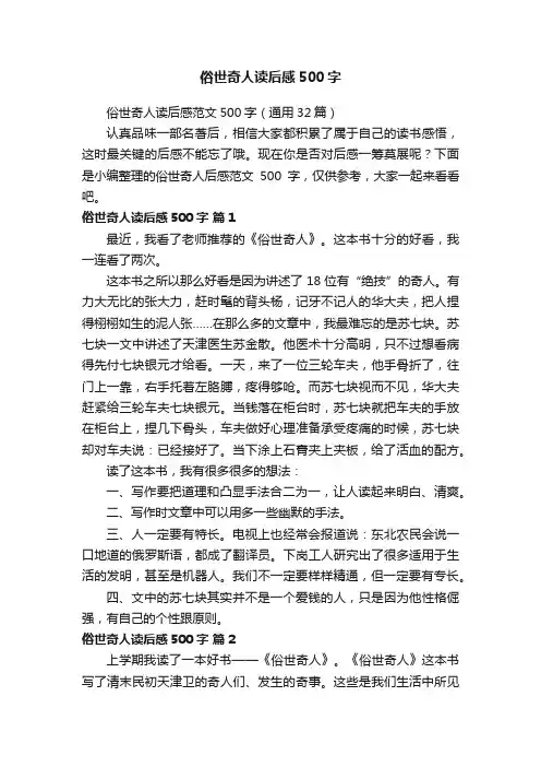俗世奇人读后感范文500字（通用32篇）