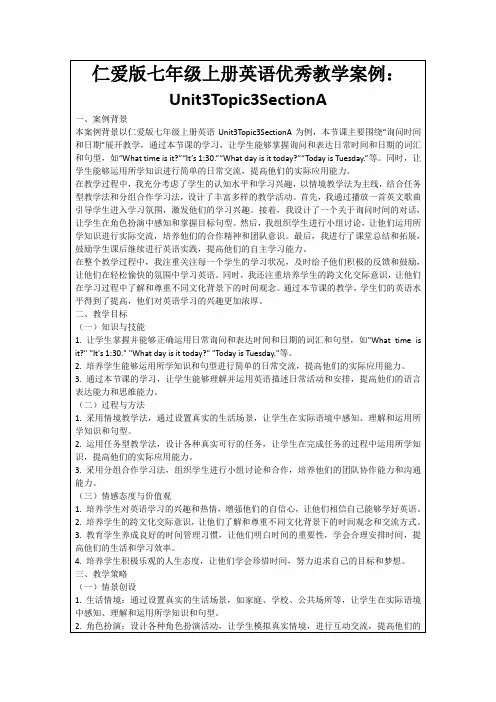 仁爱版七年级上册英语优秀教学案例：Unit3Topic3SectionA