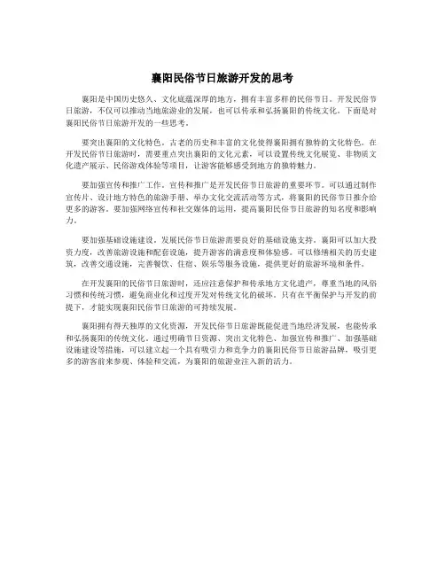 襄阳民俗节日旅游开发的思考