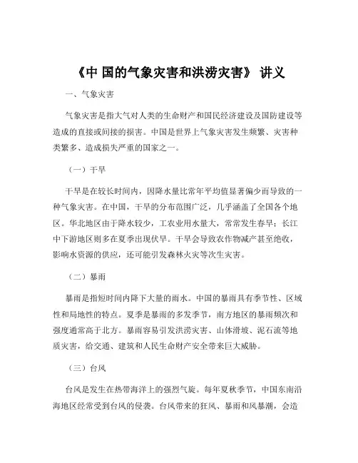《中 国的气象灾害和洪涝灾害》 讲义