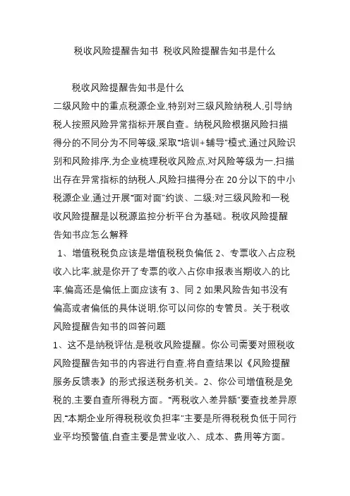 税收风险提醒告知书 税收风险提醒告知书是什么