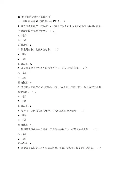 西工大15春《证券投资学》在线作业100分答案