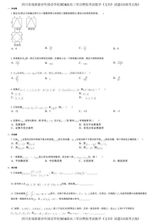 四川省成都嘉祥外国语学校2024届高三零诊模拟考试数学(文科)试题(高频考点版)